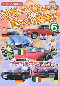 はたらく車別冊 世界の車が見れるよ スポーツカー だ~いすき! 6 [DVD]（中古品）