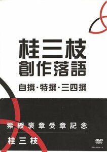 桂三枝 創作落語 自撰・特撰・三四撰 [DVD]（中古品）