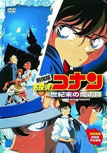 劇場版 名探偵コナン 世紀末の魔術師 [DVD]（中古品）