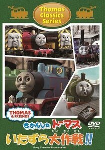 きかんしゃトーマス クラシックシリーズ トーマスのいたずら大作戦!! [DVD]（中古品）