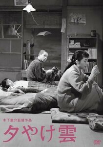 木下惠介生誕100年「夕やけ雲」 [DVD]（中古品）