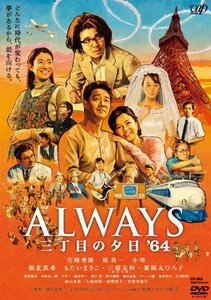 ALWAYS 三丁目の夕日'64 DVD通常版（中古品）