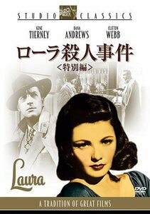 ローラ殺人事件 [DVD]（中古品）