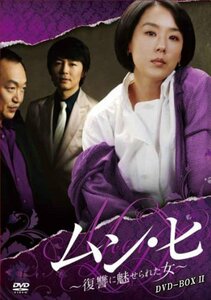 ムン・ヒ ~復讐に魅せられた女~ DVD-BOX2（中古品）
