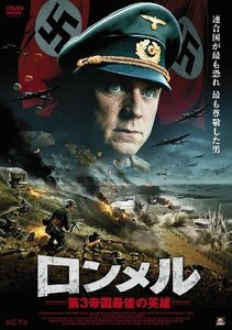 ロンメル~第3帝国最後の英雄~ [DVD]（中古品）