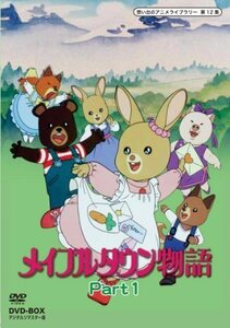 メイプルタウン物語 DVD-BOX デジタルリマスター版 Part1【想い出のアニメ（中古品）