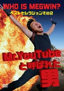 Mr.YouTubeと呼ばれた男 WHO IS MEGWIN ベストセレクション その2 [DVD]