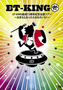 ET-KING結成15周年記念全国ツアー ~おまえとおったらおもろいわ!~ [DVD]（中古品）