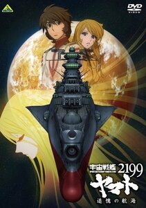 宇宙戦艦ヤマト2199 追憶の航海 [DVD]（中古品）