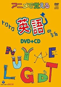 アニメで覚えるトクトク英語のうたDVD+CD（中古品）