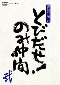 『諏訪部順一のとびだせ! のみ仲間』Vol.2 (通常版) [DVD]（中古品）