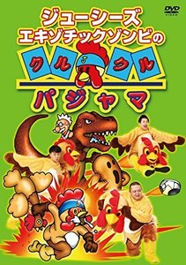 ジューシーズ エキゾチックゾンビのクルクルパジャマ [DVD]（中古品）