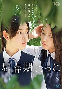 思春期ごっこ [DVD]（中古品）