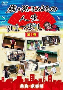 綾小路きみまろの人生ひまつぶし 第1巻 奈良・京都編 [DVD]（中古品）