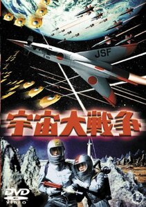 宇宙大戦争 [東宝DVD名作セレクション]（中古品）