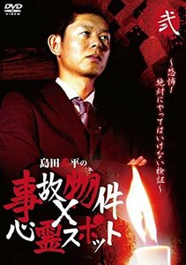 『島田秀平の事故物件×心霊スポット』弐巻 [DVD]（中古品）