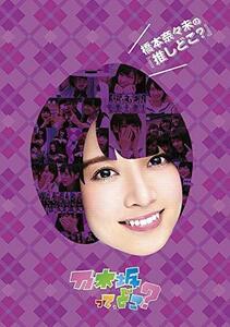 橋本奈々未の『推しどこ』 [DVD]（中古品）