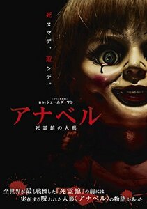 アナベル 死霊館の人形 [DVD]（中古品）