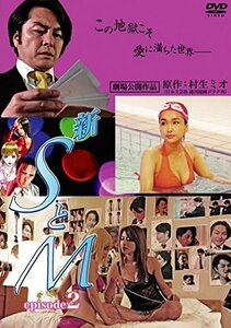 新 SとM episode 2 [レンタル落ち]（中古品）