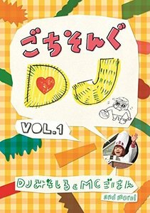 ごちそんぐDJ Vol.1 [DVD]（中古品）