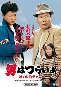 男はつらいよ・ぼくの伯父さん [DVD]（中古品）