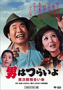 男はつらいよ・寅次郎相合い傘 [DVD]（中古品）