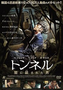 トンネル 闇に鎖された男 [DVD]（中古品）