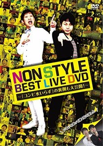 NON STYLE BEST LIVE DVD~「コンビ水いらず」の裏側も大公開! ~（中古品）
