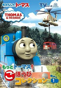 きかんしゃトーマス TVシリーズ15 もっときかんしゃトーマス! ごほうびコレ（中古品）