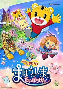 映画しまじろう『まほうのしまの だいぼうけん』 [DVD]（中古品）