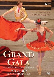 グラン・ガラ ロシア・バレエの輝けるスターたち [DVD]（中古品）