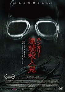 ハンガリー連続殺人鬼 [DVD]