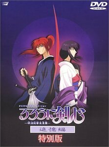 るろうに剣心-明治剣客浪漫譚- 追憶編 ~特別版~ [DVD]（中古品）