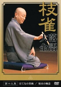 桂 枝雀 落語大全 第十九集 [DVD]（中古品）