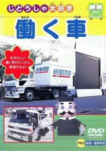 働く車 [DVD]（中古品）