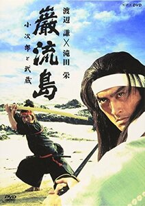 巌流島 ~小次郎と武蔵~ [DVD]（中古品）