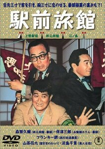 喜劇 駅前旅館 [DVD]（中古品）