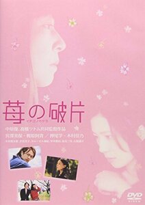 苺の破片 イチゴノカケラ [DVD]（中古品）