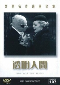 世界名作映画全集107 透明人間 [DVD]