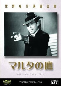 世界名作映画全集37 マルタの鷹 [DVD]（中古品）