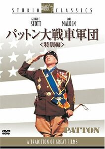 パットン大戦車軍団 ＜特別編＞ [DVD]（中古品）