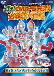 戦え!ウルトラ兄弟!必殺技大百科2 [DVD]（中古品）