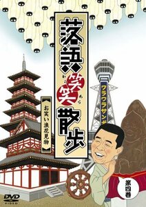 落語笑笑散歩 お笑い浪花見物 [DVD]（中古品）