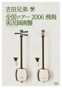 全国ツアー2006 飛翔 実況録画盤 [DVD]（中古品）