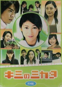 キミのミカタ 前編 [DVD]（中古品）