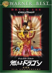 ディレクターズ・カット 燃えよドラゴン 特別版 [DVD]（中古品）