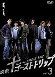 東京ゴーストトリップ Vol.3 [DVD]（中古品）