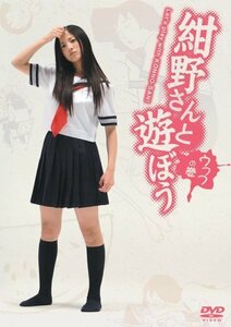 紺野さんと遊ぼう ウフフの巻 [DVD]（中古品）