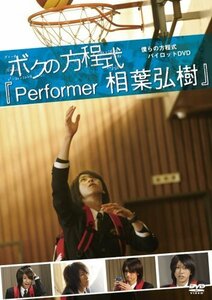 ボクの方程式「Performer 相葉弘樹」 [DVD]（中古品）