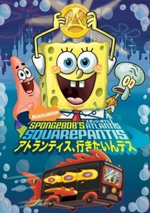 スポンジ・ボブと アトランティス、行きたいんデス [DVD]（中古品）